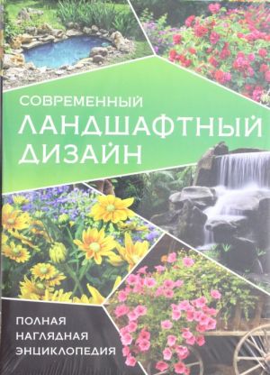 Современный ландшафтный дизайн. Полная наглядная энциклопедия.