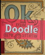 Doodlebook. Ok, Doodle! Дудлы, скетчи, зентанглы (обложка голубая с оранжевым)