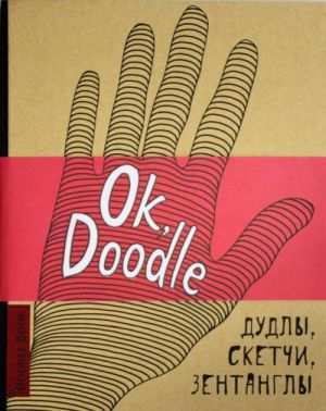 Doodlebook. Ok, Doodle! Дудлы, скетчи, зентанглы (обложка с рукой)