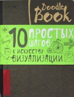 Doodlebook.10 простых шагов к искусству визуализации (черная обложка)