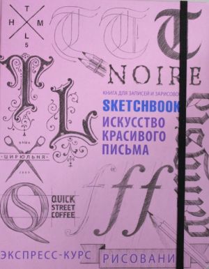 Sketchbook. Искусство красивого письма (розовый)