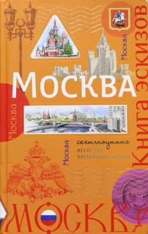 Moskva. Kniga eskizov. Iskusstvo vizualnykh zametok (oformlenie 2)