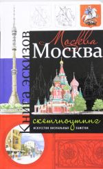 Москва. Книга эскизов. Искусство визуальных заметок (оформление 1)