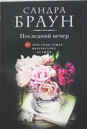 Последний вечер