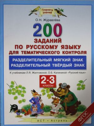 Russkij jazyk. 2-3 klassy. 200 zadanij po russkomu jazyku dlja tematicheskogo kontrolja. Razdelitelnyj . Razdelitelnyj