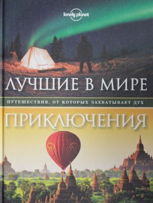 Luchshie v mire prikljuchenija. Puteshestvija, ot kotorykh zakhvatyvaet dukh