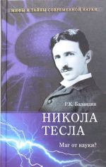 Nikola Tesla. Mag ot nauki?