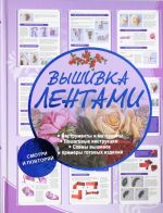 Вышивка лентами