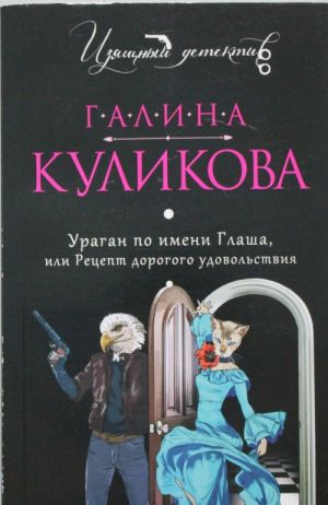 Ураган по имени Глаша, или Рецепт дорогого удовольствия