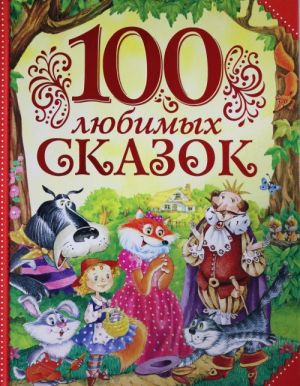 100 ljubimykh skazok