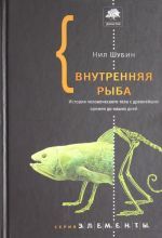 Vnutrennjaja ryba. Istorija chelovecheskogo tela s drevnejshikh vremen do nashikh dnej