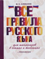 Vse pravila russkogo jazyka dlja shkolnikov v skhemakh i tablitsakh