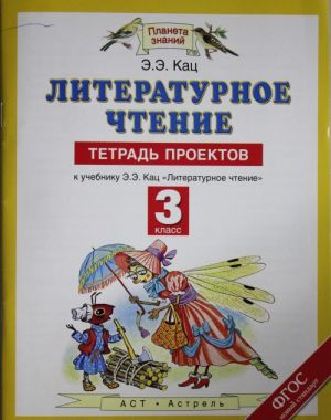 Literaturnoe chtenie. 3 klass. Tetrad proektov k uchebniku E.E. Kats "Literaturnoe chtenie"