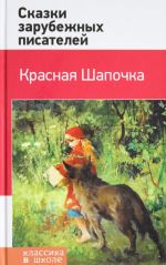 Красная Шапочка. Сказки зарубежных писателей