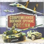 Современное военное оружие России (черная)