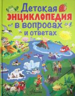 Детская энциклопедия в вопросах и ответах