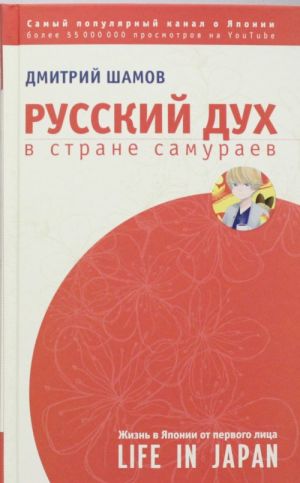 Russkij dukh v strane samuraev: zhizn v Japonii ot pervogo litsa