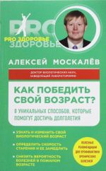 Как победить свой возраст? 8 уникальных способов, которые помогут достичь долголетия