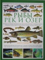 Рыбы рек и озер. Всемирная иллюстрированная энциклопедия