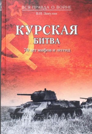 Курская битва. 70 лет мифов и легенд