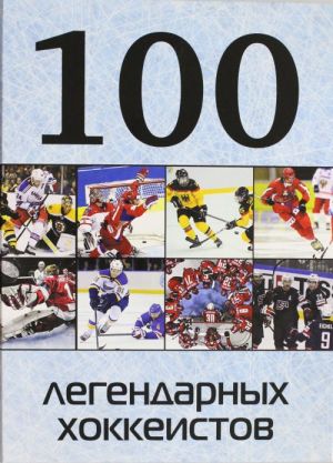 100 legendarnykh khokkeistov