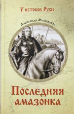 Последняя амазонка