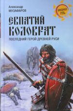 Евпатий Коловрат. Последний герой Древней Руси