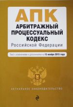 Arbitrazhnyj protsessualnyj kodeks Rossijskoj Federatsii: tekst s izm. i dop. na 15 nojabrja 2015 g.