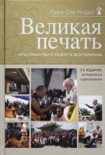 Великая печать. Пространство и радость безграничны