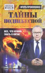 Тайны поднебесной. Все, что нужно знать о Китае