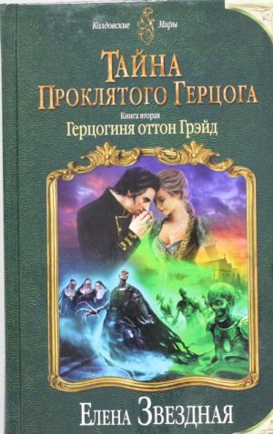 Тайна проклятого герцога. Книга вторая. Герцогиня оттон Грэйд