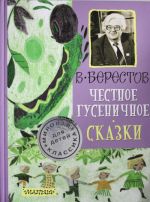 Честное гусеничное. Сказки