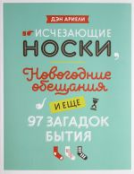 Ischezajuschie noski, novogodnie obeschanija i esche 97 zagadok bytija