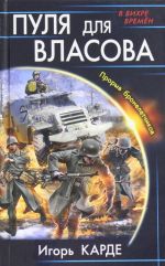 Пуля для Власова. Прорыв бронелетчиков