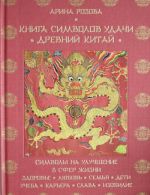 Книга символов удачи. Древний Китай