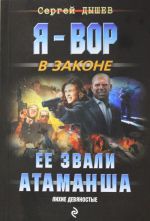 Ее звали Атаманша