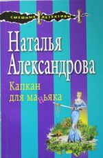 Капкан для маньяка