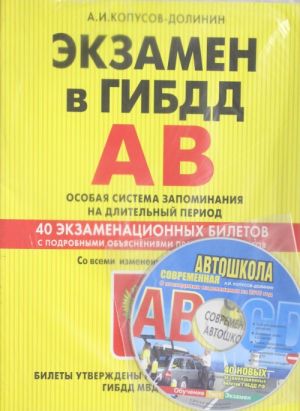 Ekzamen v GIBDD. Kategorii A, V. Osobaja sistema zapominanija (+CD) so vsemi poslednimi izmenenijami na 2016 g.