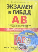 Ekzamen v GIBDD. Kategorii A, V. Osobaja sistema zapominanija (+CD) so vsemi poslednimi izmenenijami na 2016 g.