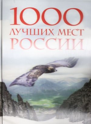 1000 luchshikh mest Rossii, kotorye nuzhno uvidet za svoju zhizn