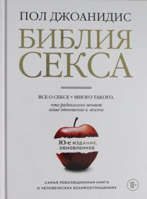 Biblija seksa. Obnovlennoe izdanie