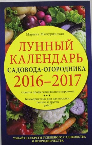 Лунный календарь садовода-огородника 2016-2017