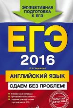 ЕГЭ-2016. Английский язык. Сдаем без проблем!