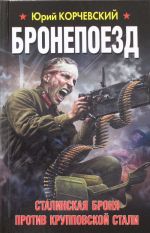 Bronepoezd. Stalinskaja bronja protiv kruppovskoj stali