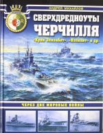 Сверхдредноуты Черчилля "Куин Элизабет", "Вэлиант" и др. Через две Мировые войны