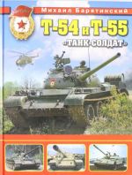 T-54 i T-55. "Tank-soldat"