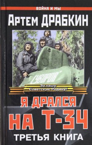 Ja dralsja na T-34. Tretja kniga