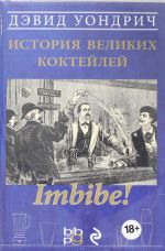 Imbibe! История великих коктейлей