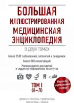 Большая иллюстрированная медицинская энциклопедия в двух томах. Том I