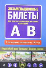 Ekzamenatsionnye bilety dlja sdachi ekzamenov na prava kategorij "A" i "V" (s poslednimi izmenenijami na 2016 god)